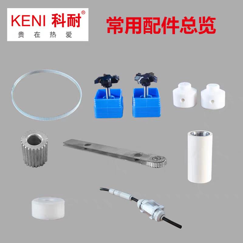 科耐银泰异型封边机配件木工皮带小白轴更改气柱修边刀刮刀清胶剂