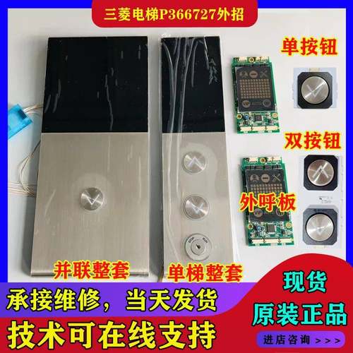 三菱电梯显示板P366727B000G01L02P366074AP366022A001外招外呼板