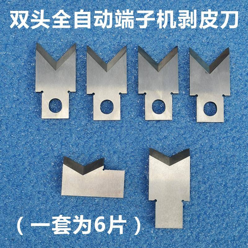 鹏旺达双头全自动端子机剥线 线刀片脱皮刀片剥皮刀端子机刀配件