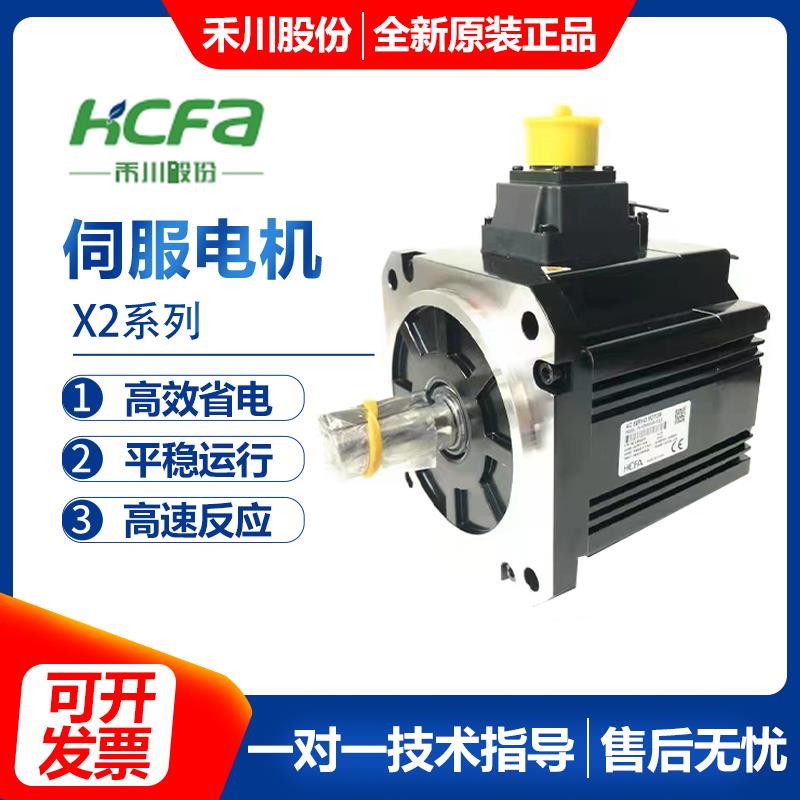 全新伺服电机HCFA 禾川SV-X2系列 0.1-2KW电机SV-X2MH040A-N2LN