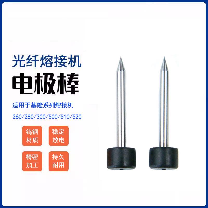 光纤熔接机电极棒放电针适用于吉隆KL260/280/300/510/520/500/c1