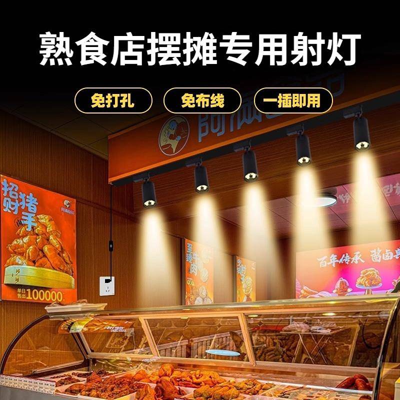 免安装专用射灯卤菜卤肉烧腊餐饮夜市摆摊商用生鲜轨道灯熟食店铺