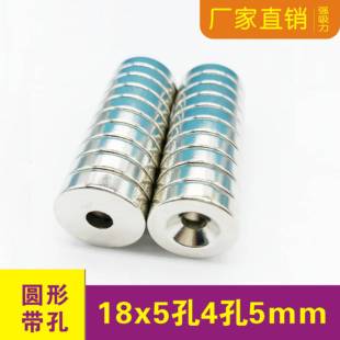 10孔4孔5mm钕铁硼磁钢沉孔强力磁铁 强磁铁圆形带孔18x4 18X5