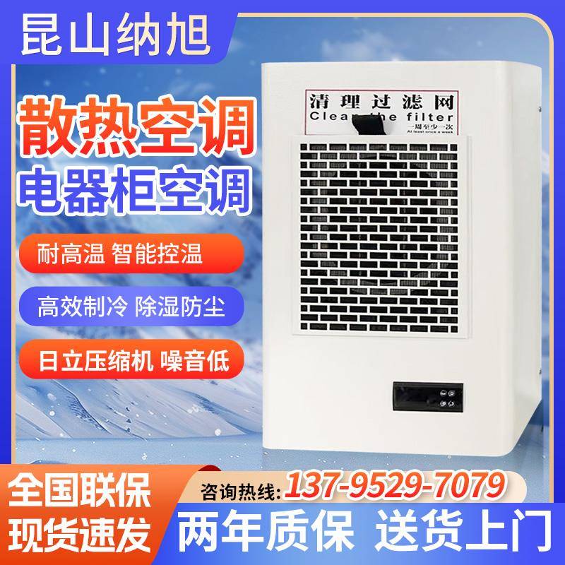 机柜空调器电箱冷气机电控柜电气柜散热空调工业空调300W电柜