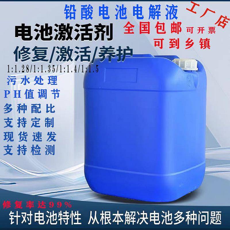 电瓶原液电解液修覆液国标1.28电池通用去离子蒸馏水高浓度稀硫酸
