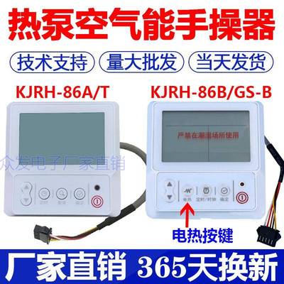 适用通用空气能热水器控制面板KJRH-86B/GS-B热水机线控器手操器