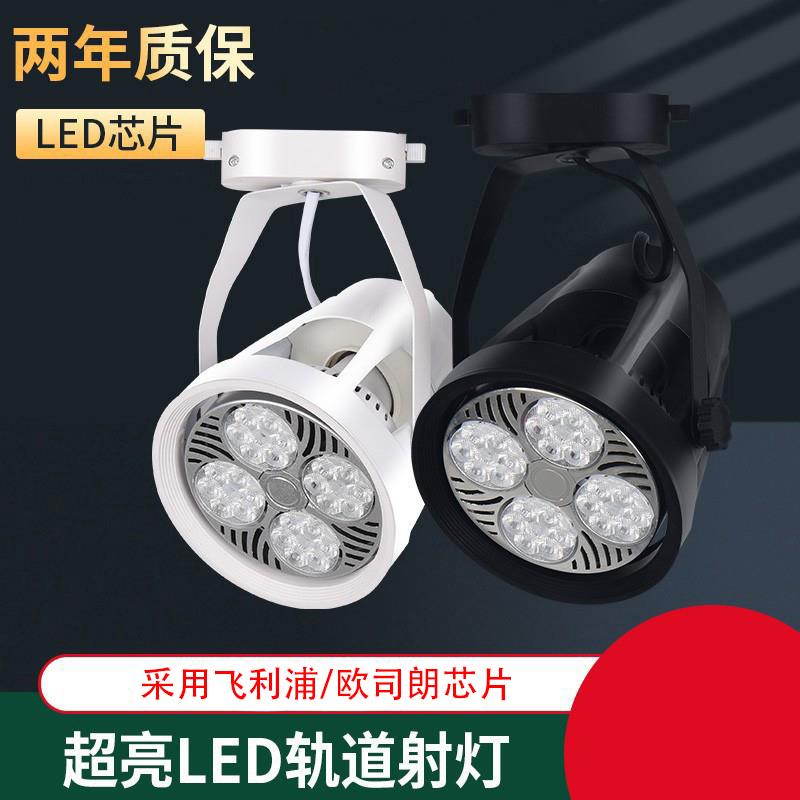 LED轨道射灯PAR30轨道灯服装店商场超市展厅照明超亮节能四爪射灯