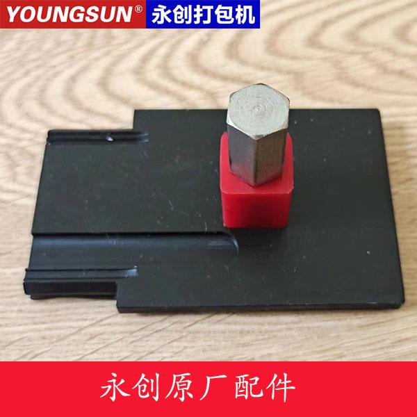 永创305打包机配件行动电源固定销加热烫头顶体带盘刀头滑板多沟带