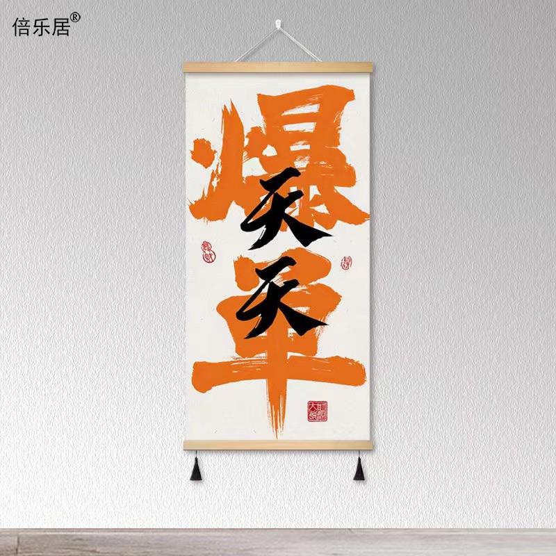 创意装饰画天天爆单挂画文字书法画电商办公室直播间背景简约挂饰