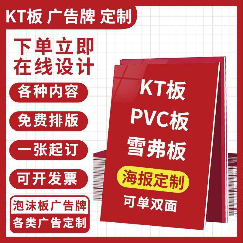 kt板订制广告制作泡沫板广告牌展示牌打印pvc雪弗版海报kt板定制