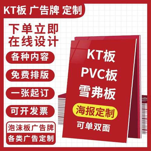 kt板订制广告制作泡沫板广告牌展示牌打印pvc雪弗版海报kt板定制