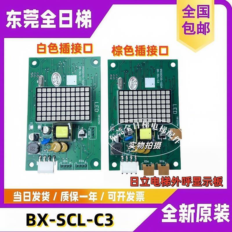 日立MCA电梯外呼显示板BX-SCL-C3-V20 V21 65000105-V22外招SCLC3