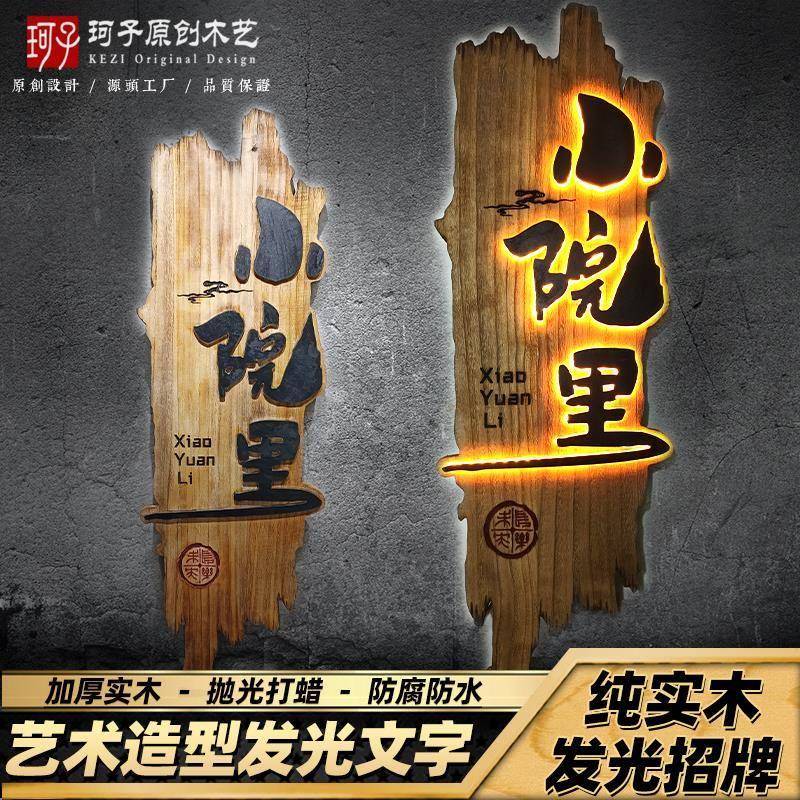 实木发光字招牌定制彷古创意门头做旧门牌定做覆古酒馆民宿木牌匾