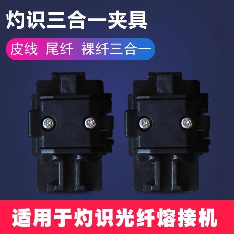 灼识夹具适用AI-7C/7S/7V/AI-8/8C光纤熔接机皮线尾纤裸纤三合一