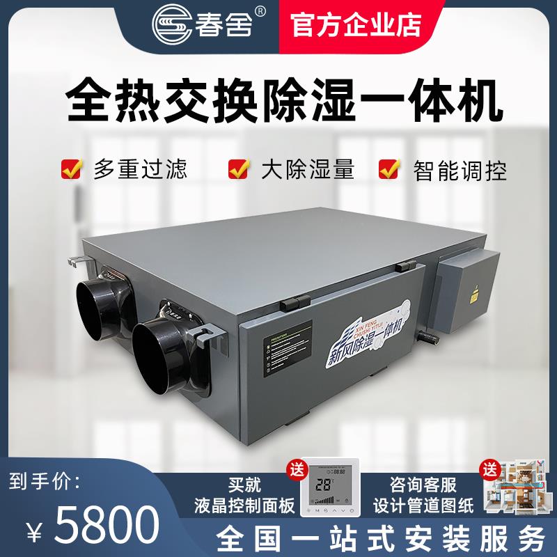 春舍全热交换新风除湿一体机压缩机吊顶式双向净化除湿机换气