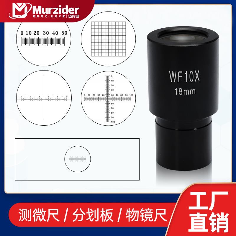 目镜测微尺测量定标十字分划板网格镜台物镜刻度尺指针显微镜校准