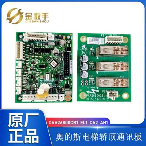 奥的斯电梯轿顶CSPB通讯板DAA26800EL1门区板DAA26800CB1 CA1 AH2