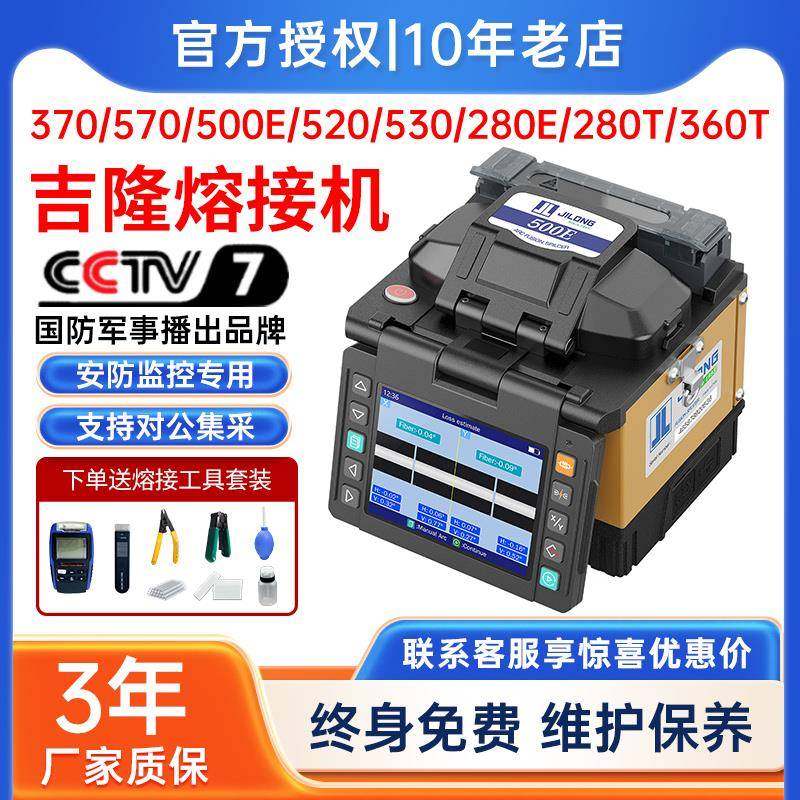 南京吉隆光纤熔接机500E/520/280/360/370全自动熔纤机干线热熔机