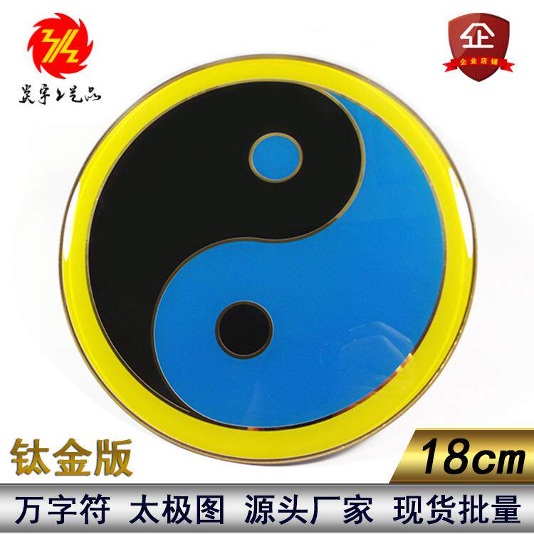 国学摆件18CM钛金太极图墙贴件江氏阴阳鱼万字符卍庭院贴件可定制