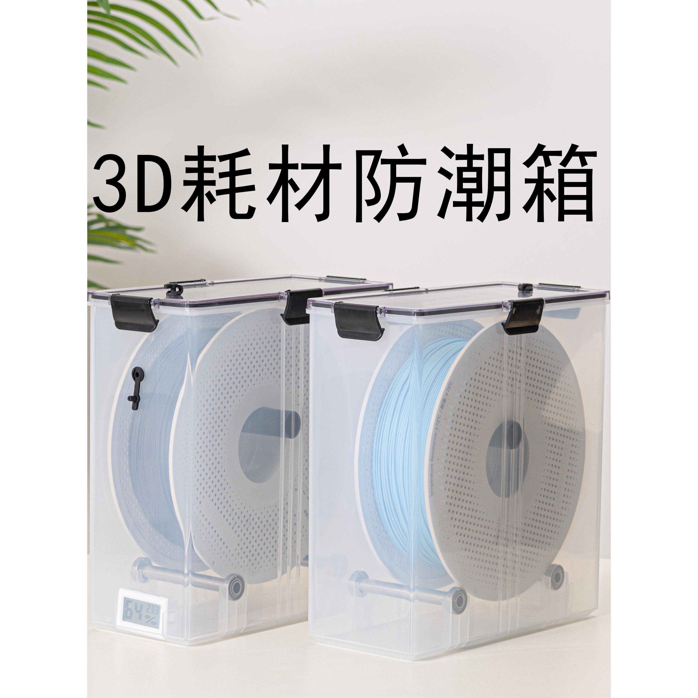 3D打印机耗材干燥箱1kg密封收纳防潮烘干PLA PETG TPUabs尼龙新品