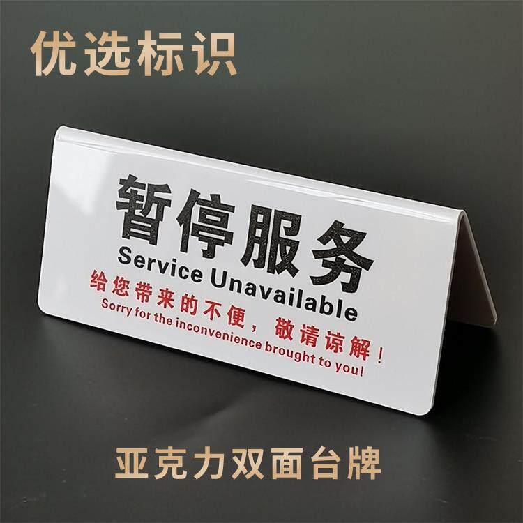 暂停服务银行单位柜台正在为您服务压克力V型双面台牌超市收银柜台