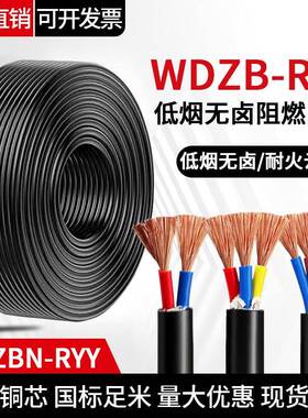 WDZB低烟无卤阻燃B级电源线RYY2 3 4 5芯x1.5 2.5电缆线wdzbn电线