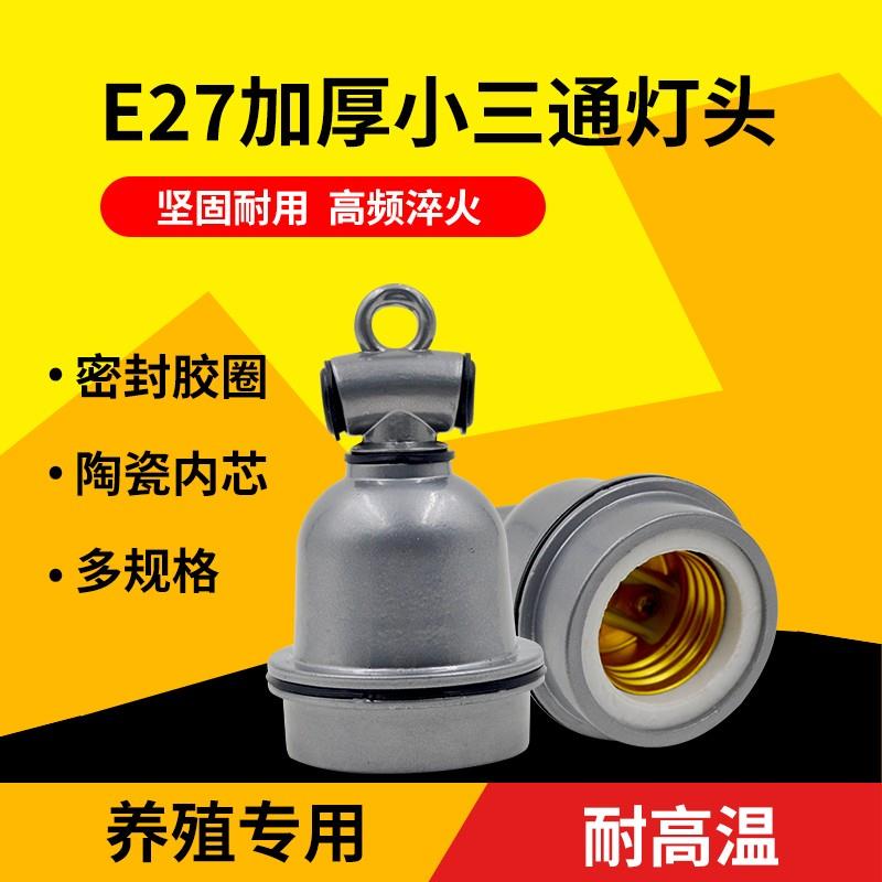 保温灯灯头灯座防水E27螺口养殖猪家用悬吊灯口耐高温陶瓷小三通