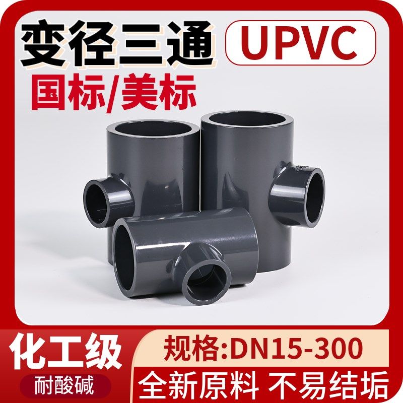 UPVC异径变径三通 深灰色塑料化工级给水管道中小三通配件,3C数码配件,USB多功能数码宝,淘宝优惠券,粉丝福利购,淘宝优惠卷