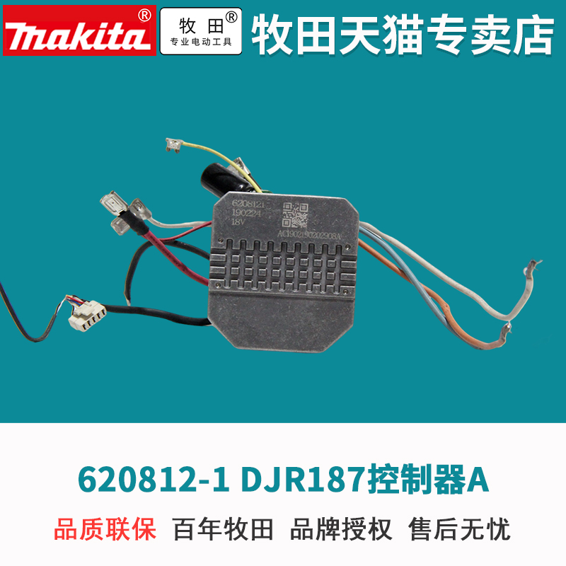 日本牧田充电式马刀锯DJR187控制器锂电锯18V锂电配件电动工具