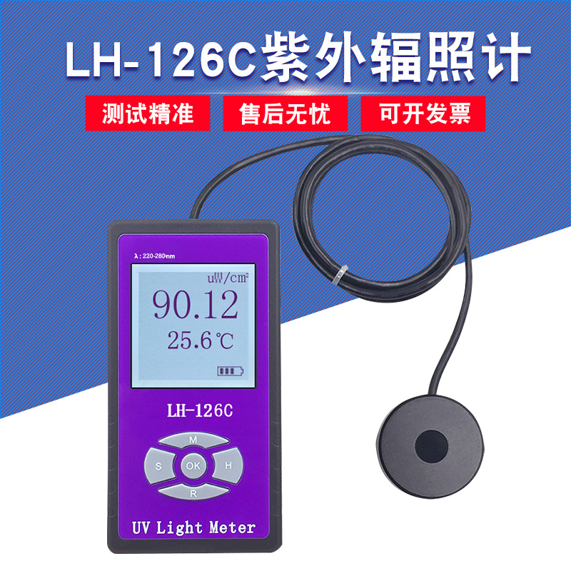 LH-126C紫外辐照计254nm紫外线UVC辐照计杀菌灯紫外光测试仪