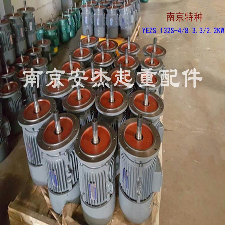 南京特种电机YEZS132S-4/8 3.3/2.2KW锥形转子三相异步电动机原厂