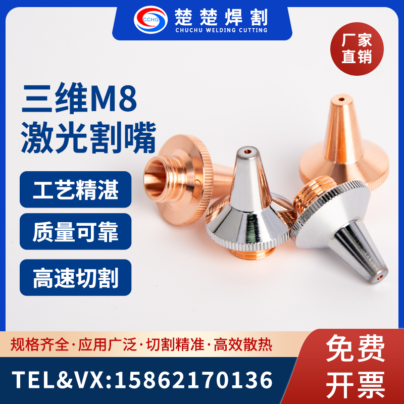 三维激光切割机铜喷嘴光纤激光机切管机紫铜嘴切割嘴单双层M8