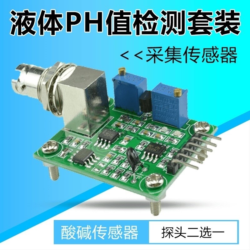 液体PH值检测采集传感器模块酸碱度传感器测试监测套装单片机控制
