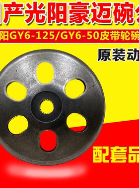 踏板车光阳豪迈GY6 125 150 GY650 60 80离合器传动皮带轮盖碗公