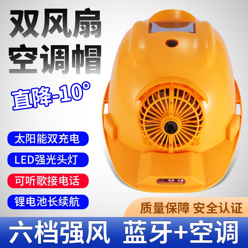 风扇帽可充电太阳能空调制冷智能蓝牙夏季遮阳降温防嗮安全帽