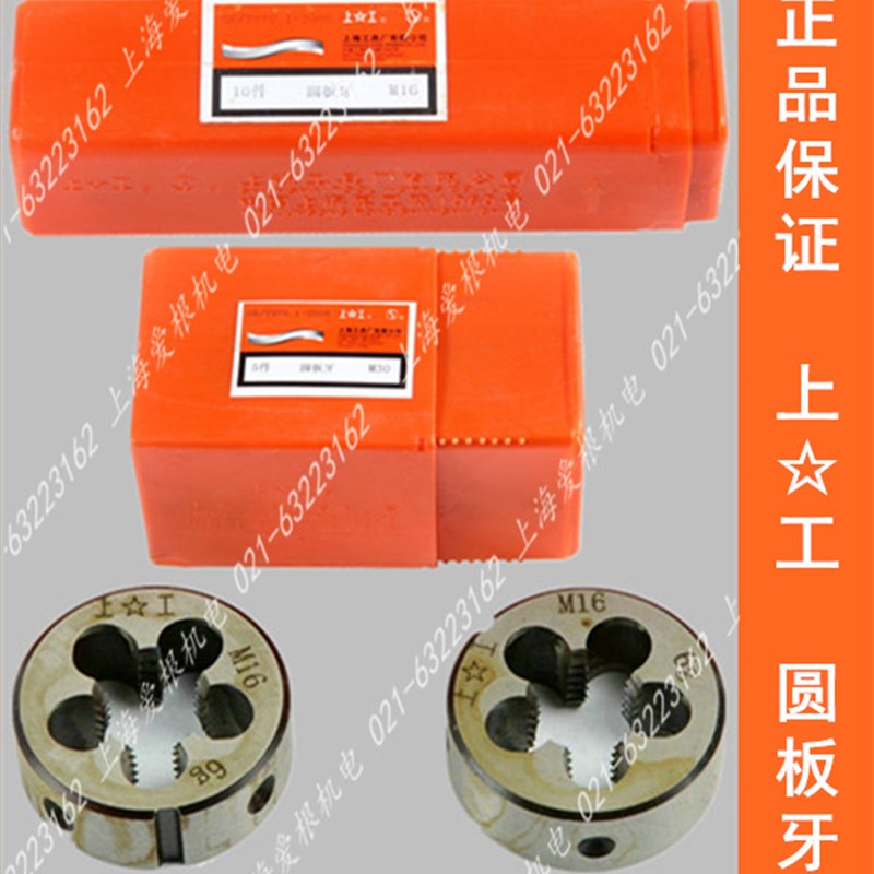 正宗上工圆板牙 元板牙 M2.5 M2.6 M3 M4 M5 M6 M7 M8 M9 M10 M12