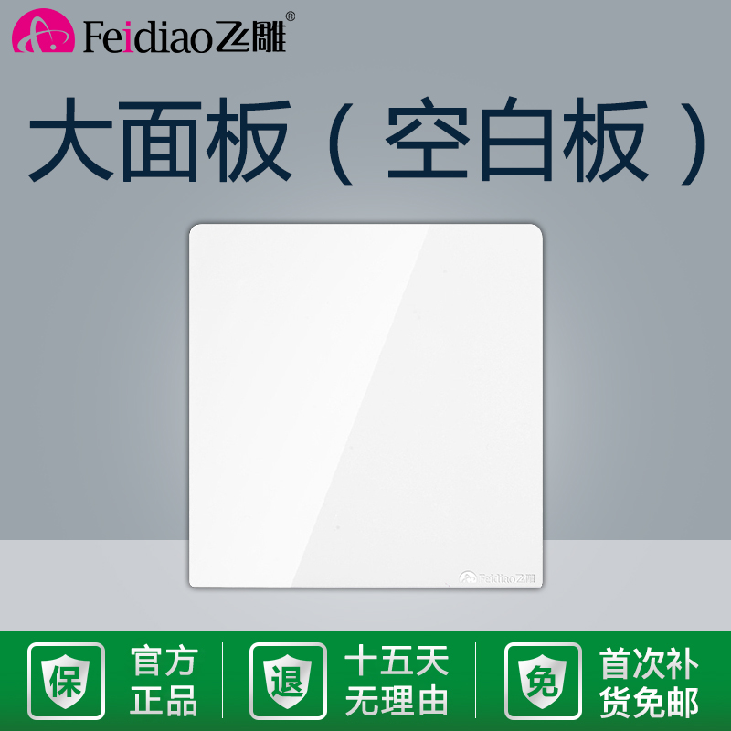 飞雕86型大板白空白面板暗盒白盖板空白板大面板家用挡板开关插座