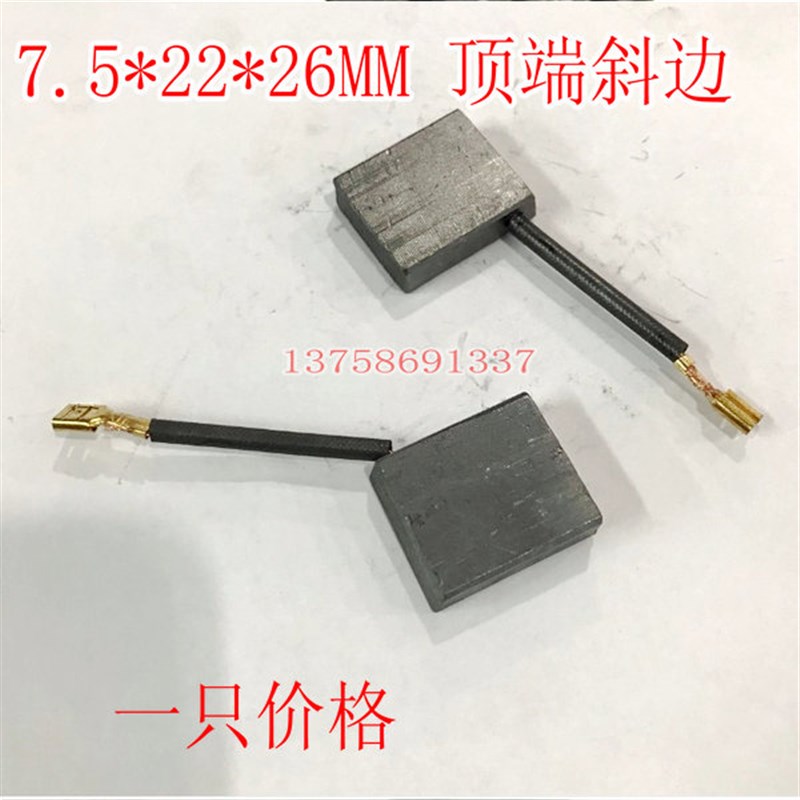 电机碳刷 电刷7.5*22*26MM 顶端斜边 7.5 22 一只价格
