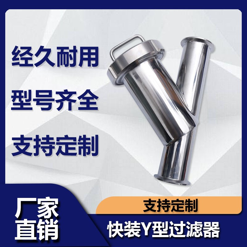 源飞卫生级快装Y型过滤器304不锈钢卡箍式卡盘快开管道过滤器
