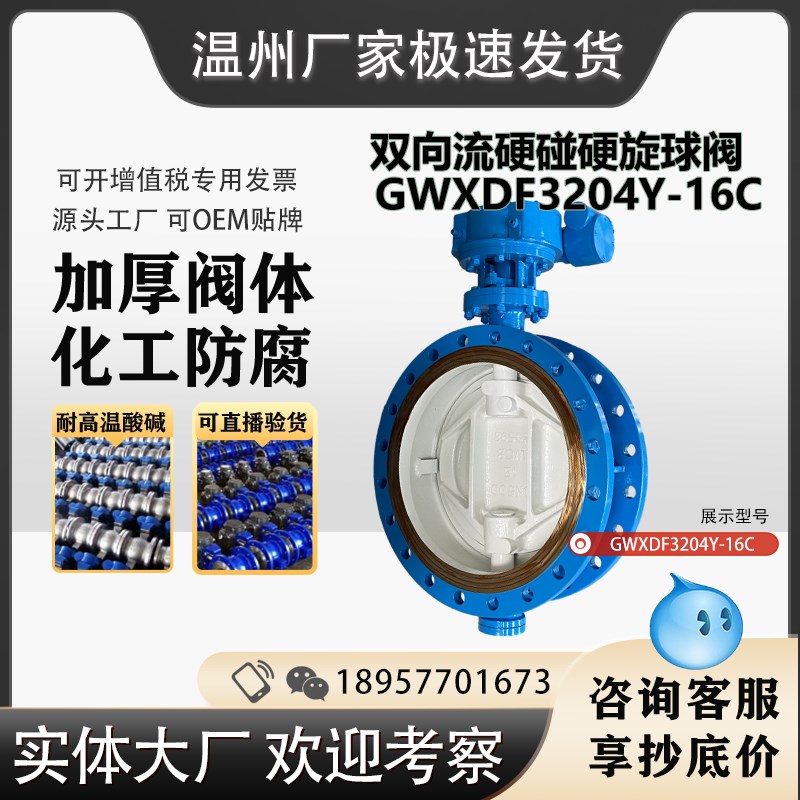 双向流硬碰硬旋球阀GWXDF3204H/Y法兰式 3206对焊式 硬密封电气动