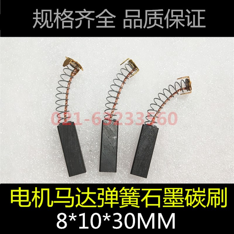弹簧马达电机碳刷8*10*30弹簧碳刷 马达碳刷8X10X30直流电机电刷