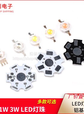 高亮大功率1W3W5W小发光二极管LED灯珠铝基板20MM 暖白红蓝绿光色