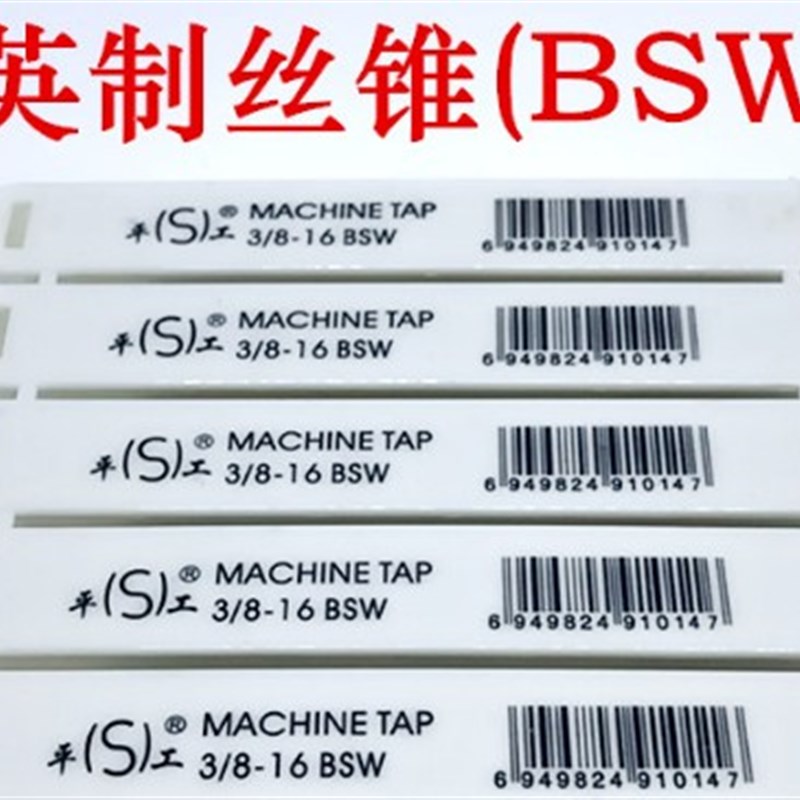 平湖英制丝锥1/8 3/16 1/4 5/16 3/8 7/16 1/2 9/16 5/8(BSW)