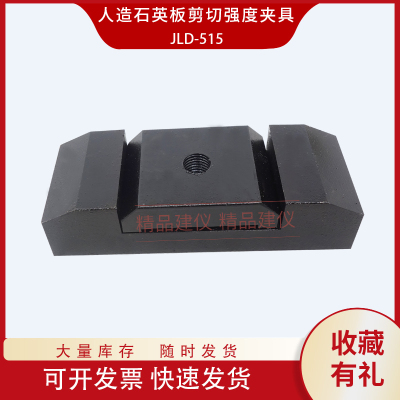 建筑装饰用人造石英石板剪切强度夹具测定装置JGT463辅具