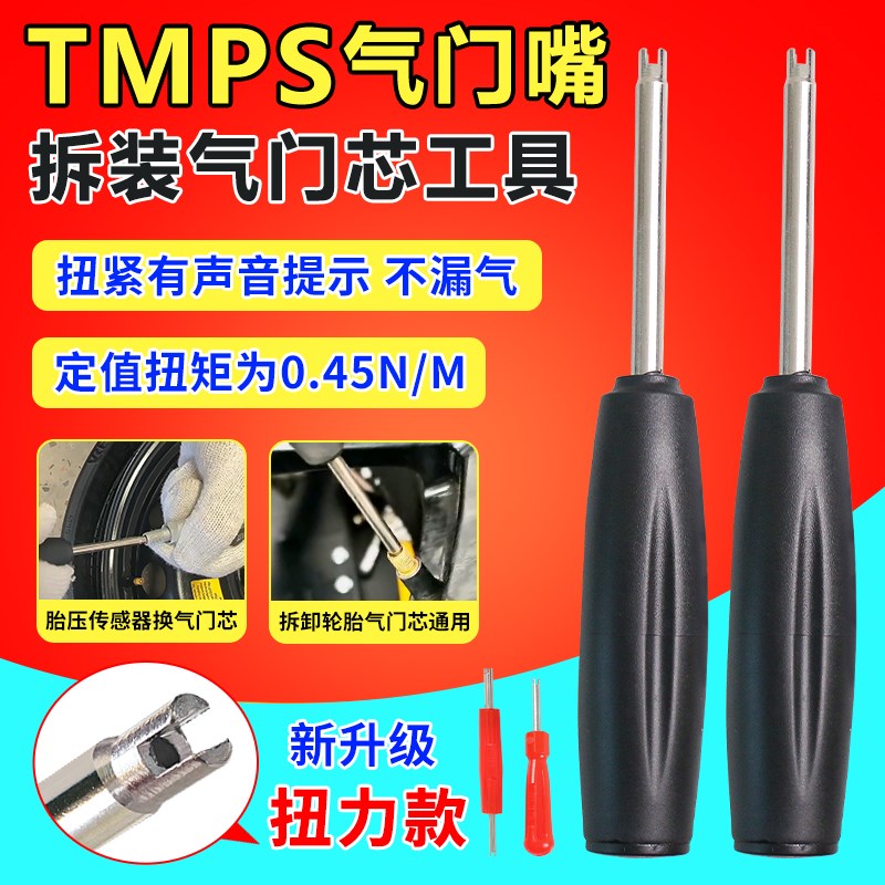 气门芯定扭扳手汽车轮胎气门芯扭力扳手拆卸工具螺丝帽拆卸工具