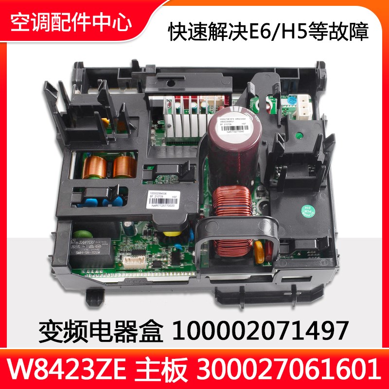 全新原装空调电器盒100002071497主板W8423ZE变频板300027061601