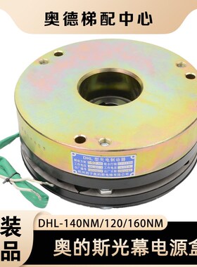 扶梯制动器DHL-140NM/120-160NM失电制动器DHL型适用奥的斯电梯
