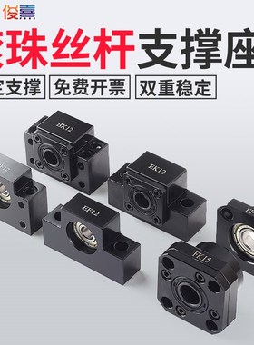 BK/BF/FK/FF/EK/EF10/12/15/20/25 30滚珠丝杆支撑座固定座轴承座