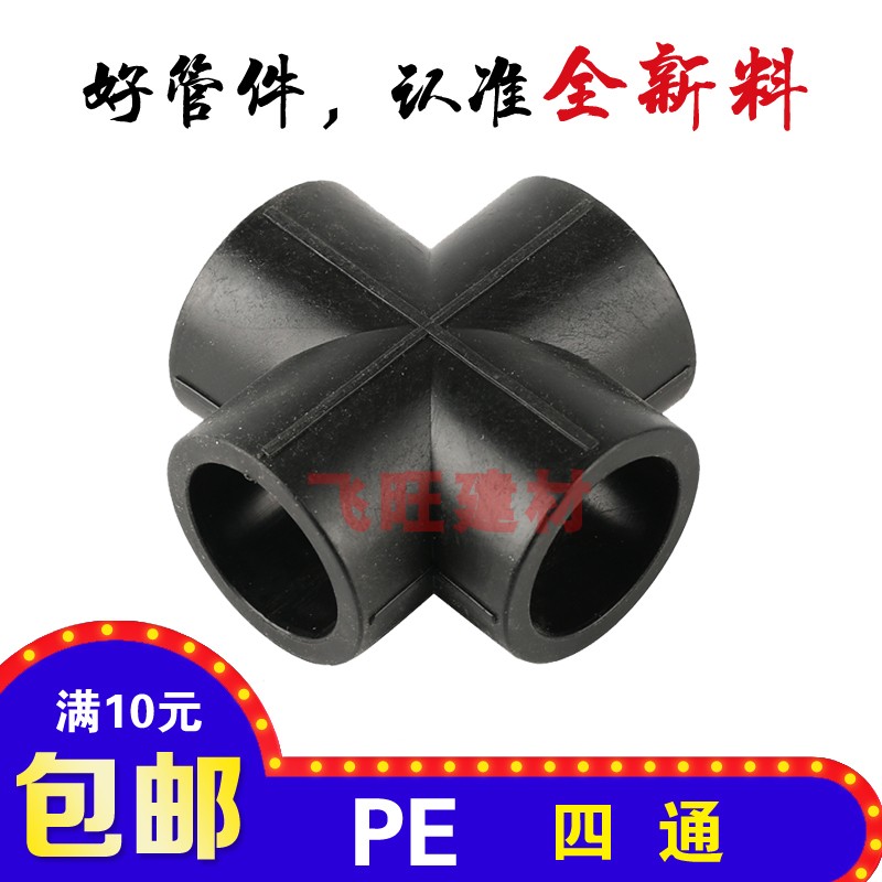 PE四通接头20 25 32 40 50 63 4分6分PE黑色自来水管材管件配件