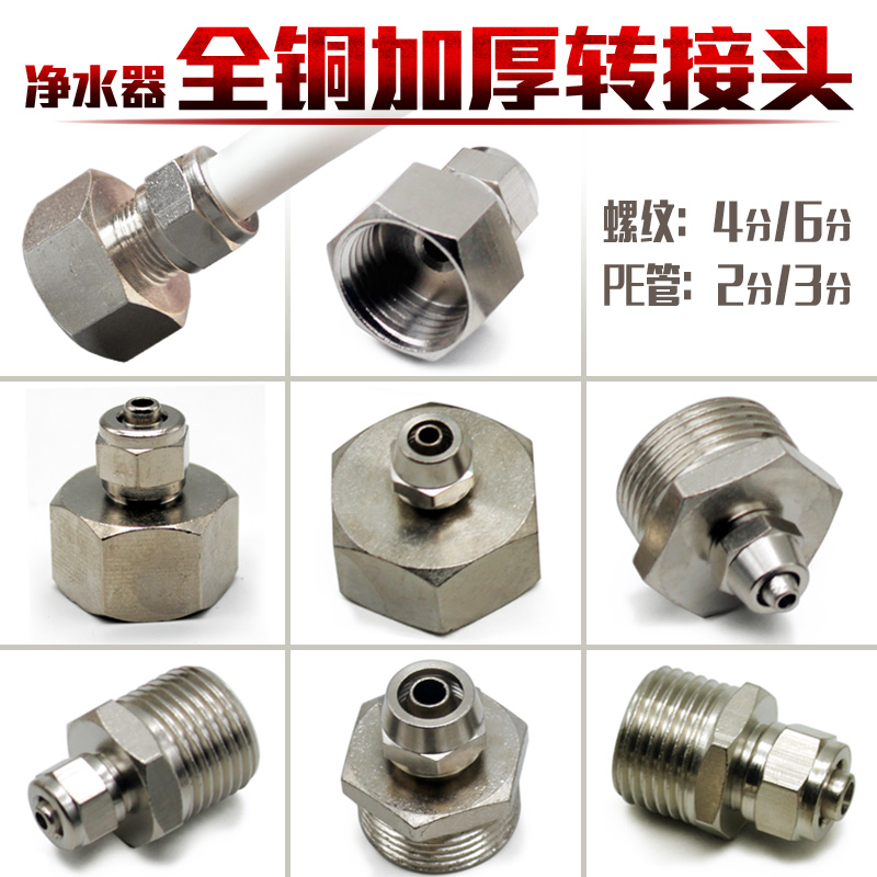 净水器全铜不锈钢快插4转2分PE管外牙内丝直通自来水过滤6转3接头
